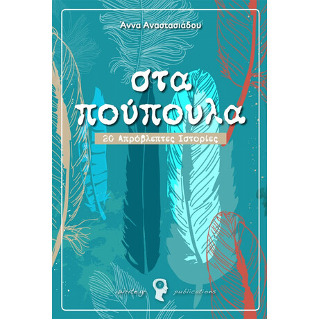 Στα Πούπουλα - Άννα Αναστασιάδου