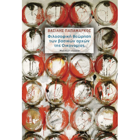 Φιλοσοφική Θεώρηση Των Βασικών Αρχών Της Οικονομίας - Βασίλης Παπαμάρκος