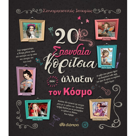 20 Σπουδαία Κορίτσια Που Άλλαξαν Τον Κόσμο - Rosalba Troiano