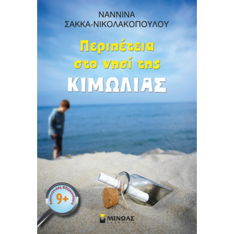 Περιπέτεια Στο Νησί Της Κιμωλίας - Ναννίνα Σακκά - Νικολακοπούλου