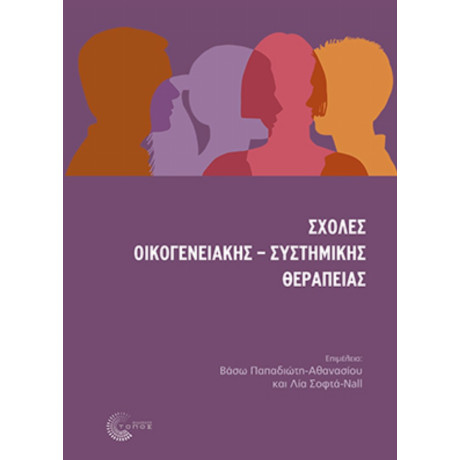 Σχολές Οικογενειακής-συστημικής Θεραπείας - Συλλογικό έργο