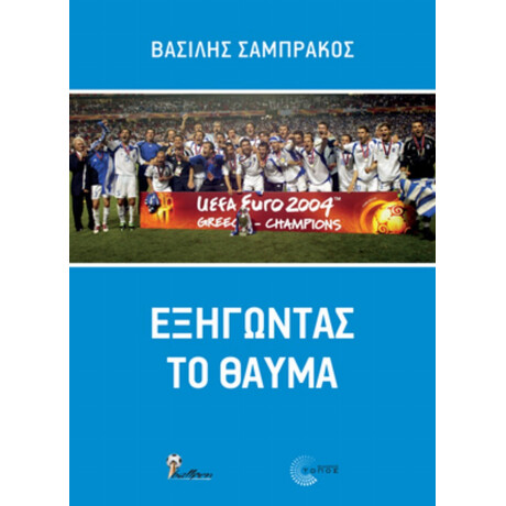 Εξηγώντας Το Θαύμα - Βασίλης Σαμπράκος