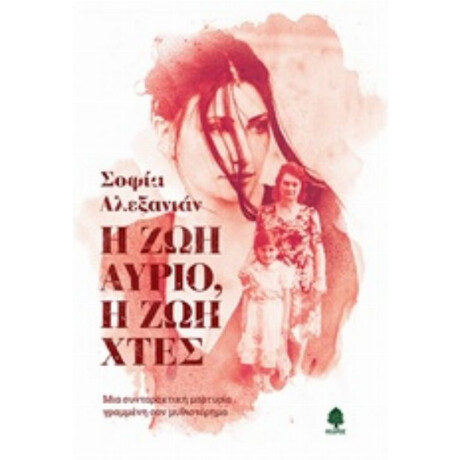 Η Ζωή Αύριο, Η Ζωή Χθες - Σοφία Αλεξανιάν