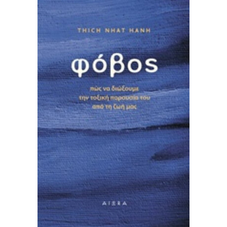 Φόβος - Thich Nhat Hanh