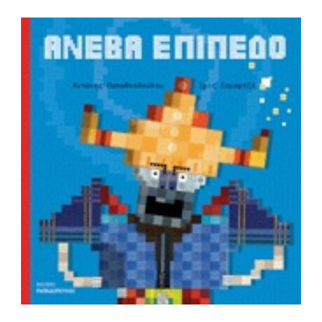 Ανέβα Επίπεδο - Αντώνης Παπαθεοδούλου