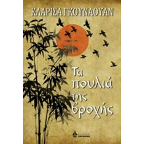 Τα Πουλιά Της Βροχής - Κλαρίσα Γκουνάουαν
