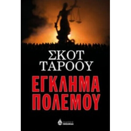 Έγκλημα Πολέμου - Σκοτ Τάροου
