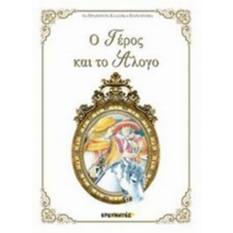 Ο Γέρος Και Το Άλογο - Χανς Κρίστιαν Άντερσεν