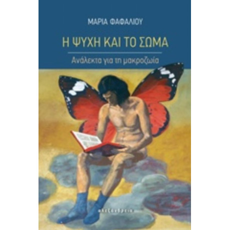 Η Ψυχή Και Το Σώμα - Μαρία Φαφαλιού