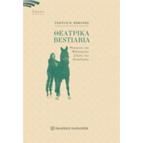 Θεατρικά Bestiaria - Γιώργος Π. Πεφάνης