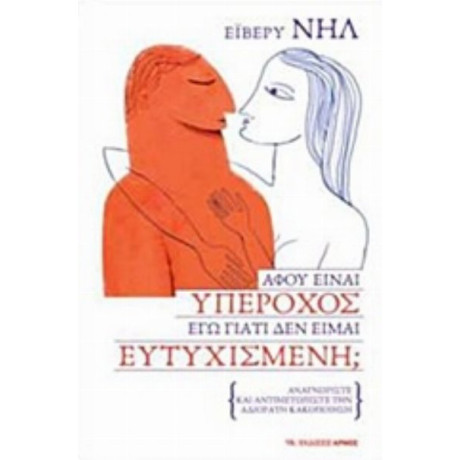 Αφού Είναι Υπέροχος Εγώ Γιατί Δεν Είμαι Ευτυχισμένη; - Έιβερυ Νηλ