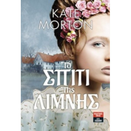 Το Σπίτι Της Λίμνης - Κέιτ Μόρτον