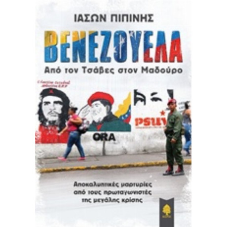 Βενεζουέλα, - Ιάσων Πιπίνης