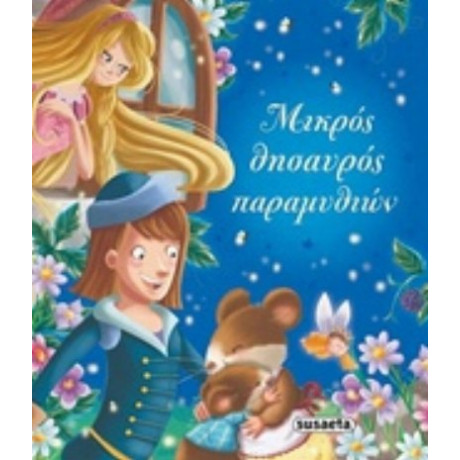 Μικρός Θησαυρός Παραμυθιών