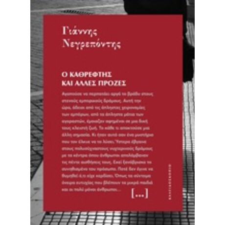 Ο Καθρέφτης Και Άλλες Πρόζες - Γιάννης Νεγρεπόντης