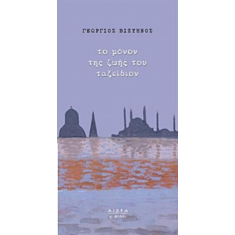 Το Μόνον Της Ζωής Του Ταξείδιον - Γεώργιος Βιζυηνός