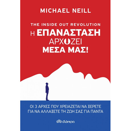 The Inside Out Revolution: Η Επανάσταση Αρχίζει Μέσα Μας - Michael Neill