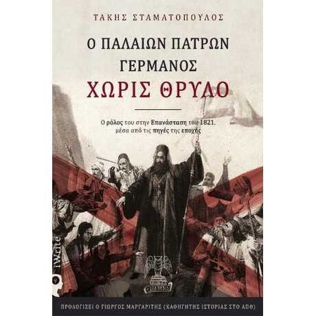 Ο Παλαιών Πατρών Γερμανός Χωρίς Θρύλο