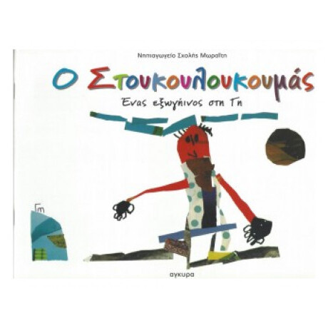Ο Στουκουλουκουμάς