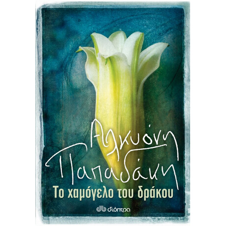 Το Χαμόγελο Του Δράκου - Αλκυόνη Παπαδάκη