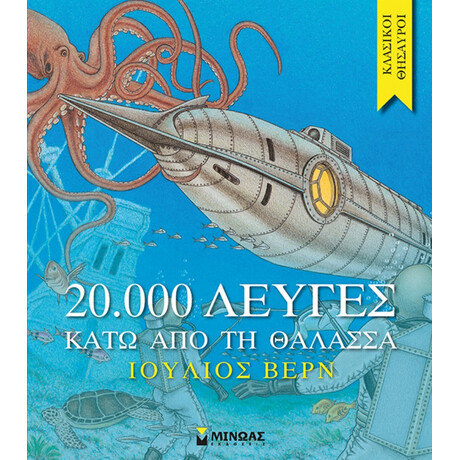 20.000 Λεύγες Κάτω Από Τη Θάλασσα - Ιούλιος Βερν