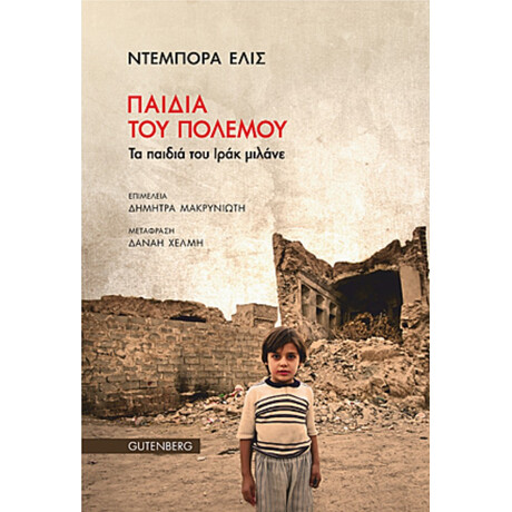 Παιδιά Του Πολεμου