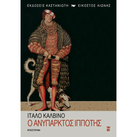 Ο Ανύπαρκτος Ιππότης - Ίταλο Καλβίνο