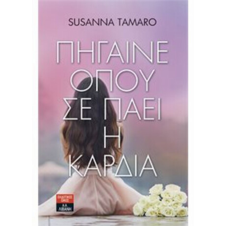 Πήγαινε Όπου Σε Πάει Η Καρδιά - Susanna Tamaro