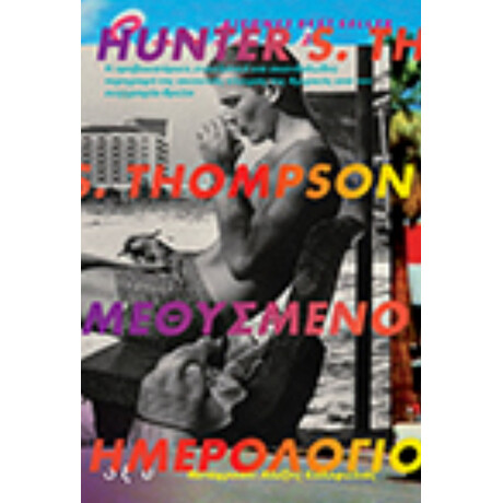 Μεθυσμένο Ημερολόγιο - Hunter S. Thompson