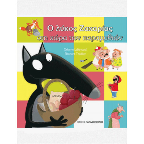 Ο Λύκος Ζαχαρίας Στη Χώρα Των Παραμυθιών - Orianne Lallemand