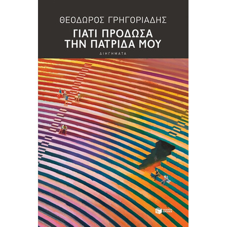 Γιατί Πρόδωσα Την Πατρίδα Μου - Θεόδωρος Γρηγοριάδης