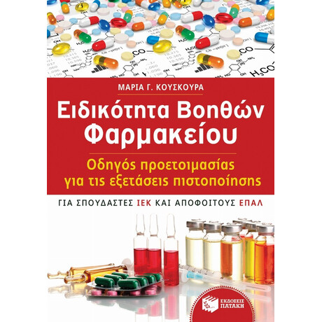 Ειδικότητα Βοηθών Φαρμακείου - Μαρία Γ. Κούσκουρα