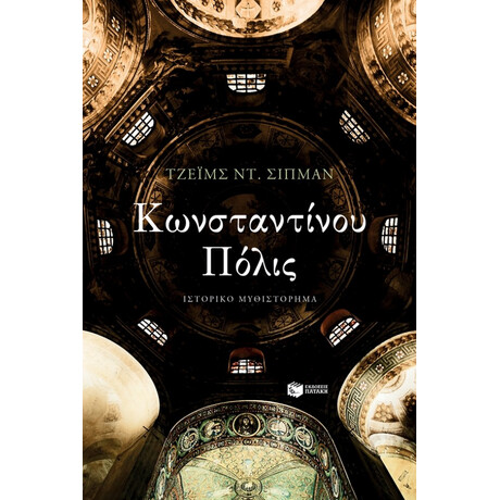Κωνσταντίνου Πόλις - Τζέιμς Ντ. Σίπμαν