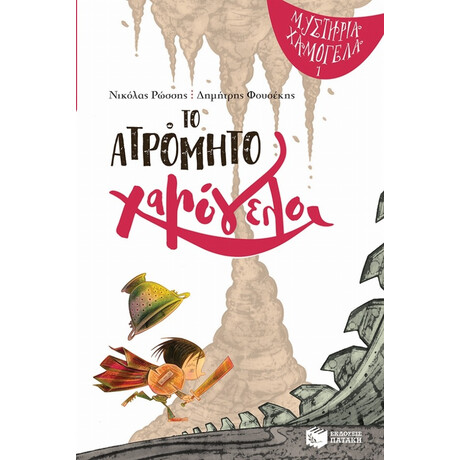 Το Ατρόμητο Χαμόγελο - Νικόλας Ρώσσης Το Ατρόμητο Χαμόγελο - Νικόλας Ρώσσης