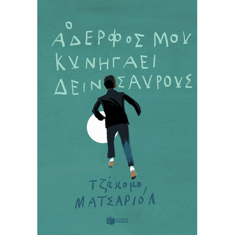 Ο Αδερφός Μου Κυνηγάει Δεινόσαυρους - Τζάκομο Ματσαριόλ