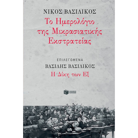 Το Ημερολόγιο Της Μικρασιατικής Εκστρατείας - Νίκος Βασιλικός