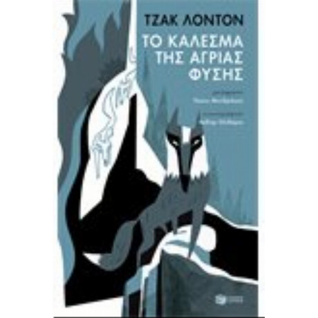 Το Κάλεσμα Της Άγριας Φύσης - Τζακ Λόντον