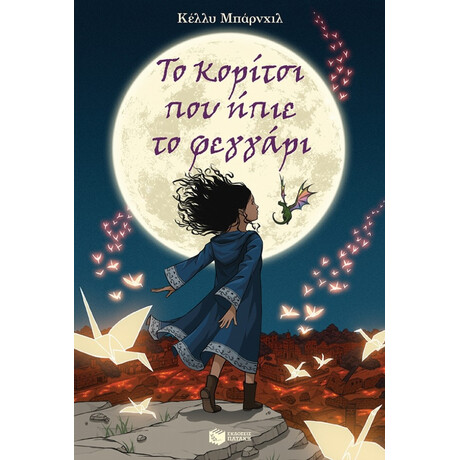 Το Κορίτσι Που Ήπιε Το Φεγγάρι - Κέλλυ Μπάρνχιλ