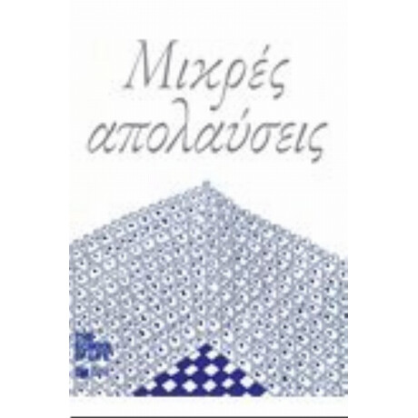 Μικρές Απολαύσεις Μικρές Απολαύσεις