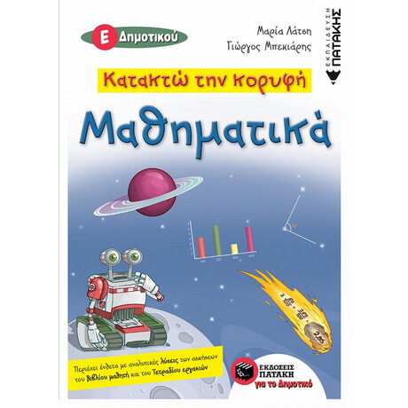 Κατακτώ Την Κορυφή: Μαθηματικά Ε΄δημοτικού - Μαρία Λάτση
