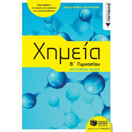 Χημεία Β΄γυμνασίου - Σπύρος Μιχέλης