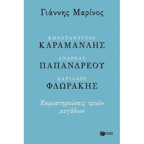 Κωνσταντίνος Καραμανλής, Ανδρέας Παπανδρέου, Χαρίλαος Φλωράκης - Γιάννης Μαρίνος