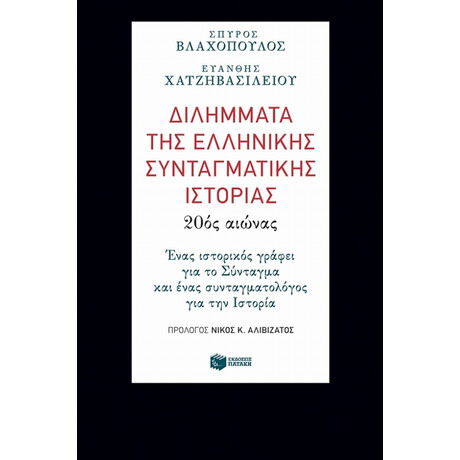 Διλήμματα Της Ελληνικής Συνταγματικής Ιστορίας: 20ός Αιώνας - Σπύρος Βλαχόπουλος