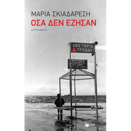 Όσα Δεν Έζησαν - Μαρία Σκιαδαρέση
