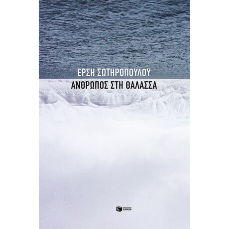 Άνθρωπος Στη Θάλασσα - Έρση Σωτηροπούλου