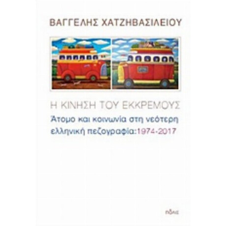 Η Κίνηση Του Εκκρεμούς - Βαγγέλης Χατζηβασιλείου