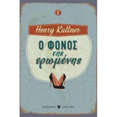 Ο Φόνος Της Ερωμένης - Henry Kuttner