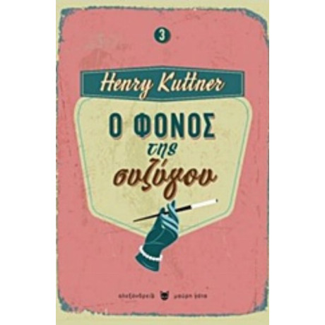 Ο Φόνος Της Συζύγου - Henry Kuttner