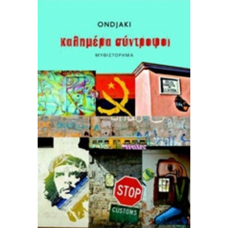 Καλημέρα Σύντροφοι - Ondjaki