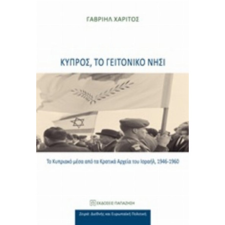 Κύπρος, Το Γειτονικό Νησί - Γαβριήλ Χαρίτος